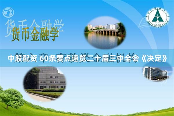 中股配资 60条要点速览二十届三中全会《决定》