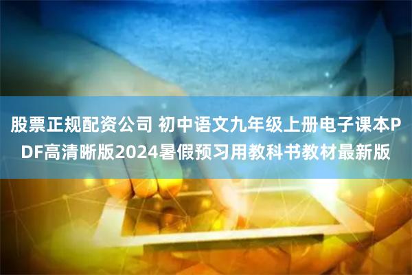 股票正规配资公司 初中语文九年级上册电子课本PDF高清晰版2024暑假预习用教科书教材最新版