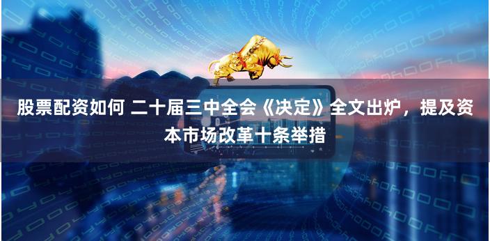 股票配资如何 二十届三中全会《决定》全文出炉，提及资本市场改革十条举措