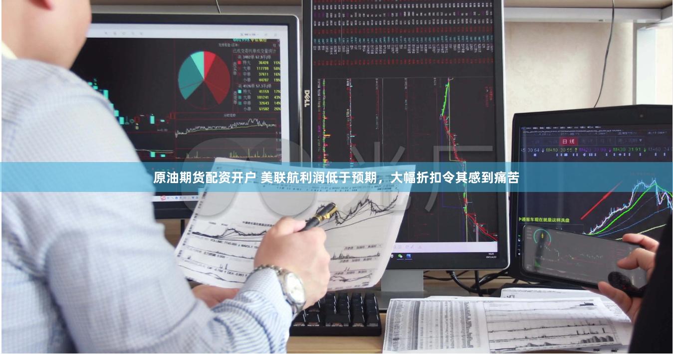 原油期货配资开户 美联航利润低于预期，大幅折扣令其感到痛苦