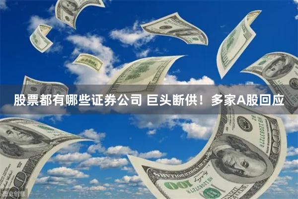 股票都有哪些证券公司 巨头断供！多家A股回应