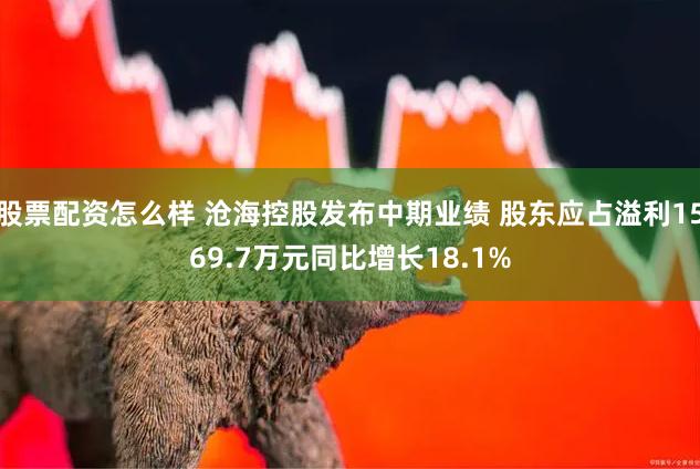 股票配资怎么样 沧海控股发布中期业绩 股东应占溢利1569.7万元同比增长18.1%