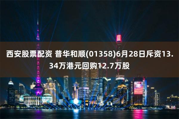 西安股票配资 普华和顺(01358)6月28日斥资13.34万港元回购12.7万股