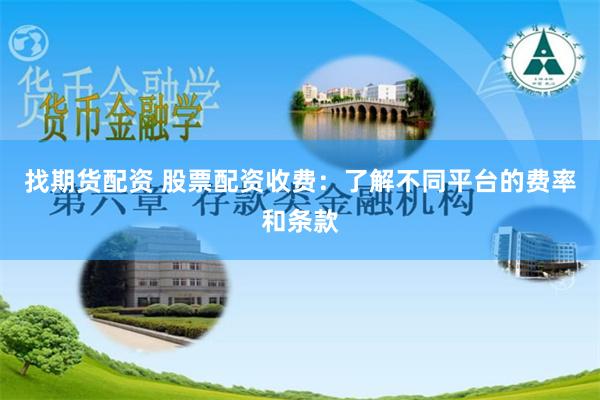 找期货配资 股票配资收费：了解不同平台的费率和条款